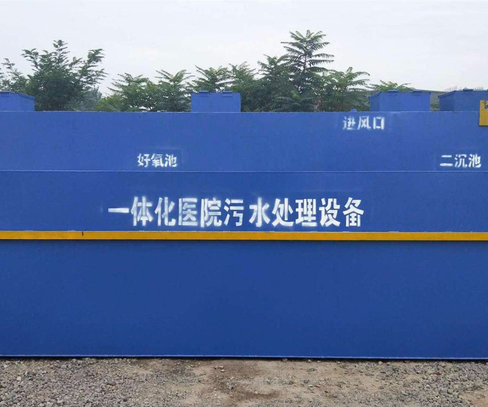 醫療廢（fèi）水處理