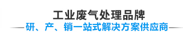 華上環保廢氣處理（lǐ）設備